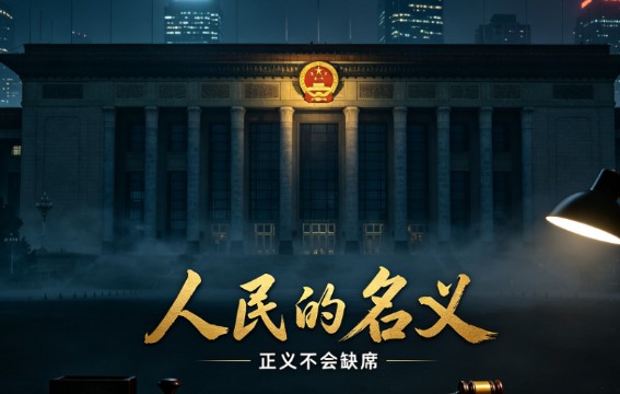 人民的名义